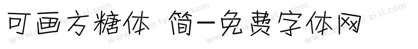 可画方糖体 简字体转换
